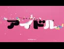 アイドル/まりね  『推しの子』 OP 【歌い手見習いが歌ってみた！】