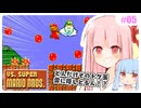 【VSマリオ】初めて横スク2Dマリオを遊ぶ琴葉姉妹 #05 『親方！空から無数のトゲボールが！』
