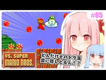 【VSマリオ】初めて横スク2Dマリオを遊ぶ琴葉姉妹 #05 『親方！空から無数のトゲボールが！』
