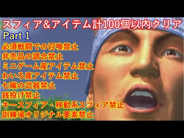 【ゆっくり実況】FF10スフィア&amp;アイテム合計100個以内クリアpart1