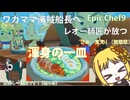 【Epic Chef09】明らかになる「主人公の過去」後編、「人選」って大事だね【うちの師匠の手料理への苦情は受け付けません】