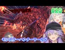 新生！ 導きの青い星！ #10 【モンスターハンターワールドアイスボーン 】【MHWIB】【VOICEROID実況】