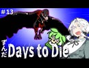 ずんだ Days to Die ＃13