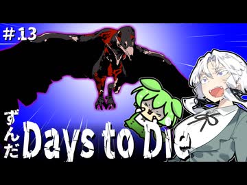 ずんだ Days to Die ＃13