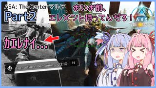 【ARK/ASA:Cenマルチ】Part2:ここがボスを倒しても帰れないボスアリーナですか