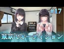 【東京の街に】制服カノジョ まよいごエンゲージ 実況 第17回【エンターグラム/Nintendo Switch】