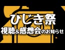 第十回VOICEROID非実況動画祭　～作品視聴＆感想会のお知らせ～