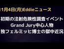 ワクチンの危険性を探るGrand Juryというイベントの中心人物、独ライナー・フェルミッヒ博士の獄中の状況、未決拘束はこれまでの最長期間を大きく超える１年以上　手錠、足かせとまるで大量殺人犯扱い