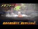 メタファー　温泉の湯を届けろ　湯を手に入れる　９月２６日（夜）　メインストーリー攻略　＃３２１　【メタファー：リファンタジオ】