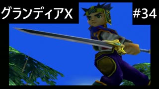 【実況プレイ】グランディアエクストリームやるよ #34