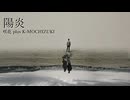 陽炎　リミックス2024 / 咲花 plus K-MOCHIZUKI