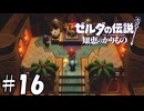 信用とは【ゼルダの伝説 知恵のかりもの】16