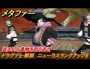 メタファー　ドラグナー解禁　ニューラスランクアップ８　盗まれた遺物を取り返せ　９月２８日（昼）　メインストーリー攻略　＃３２５　【メタファー：リファンタジオ】