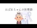 おばあちゃんの知恵袋【VOICEROID劇場】