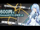 600円でEurorack用のマウンタを作った 【Voiceroid/琴葉 葵】