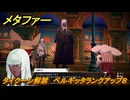 メタファー　タイクーン解禁　ベルギッタランクアップ８　９月２８日（夜）　メインストーリー攻略　＃３２６　【メタファー：リファンタジオ】