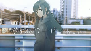 シグナルワード/初音ミク