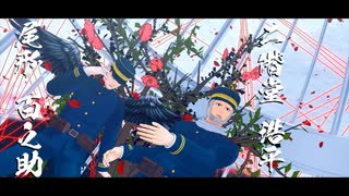 【金カムMMD】キメラ