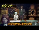 メタファー　バジリオランクアップ３　９月２９日（昼）　メインストーリー攻略　＃３２８　【メタファー：リファンタジオ】