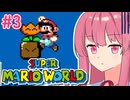 【マリオワールド】シリーズ初見の成長する茜ちゃんワールド #3【A.I.VOICE実況】
