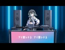 アイ愛シテる - MIYAMAI DJ EDIT - / 宮舞モカ