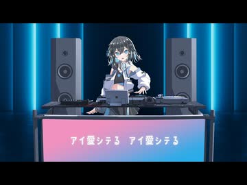 アイ愛シテる - MIYAMAI DJ EDIT - / 宮舞モカ
