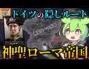 【Hoi4】ドイツに用意されている隠しルート、“神聖ローマ帝国の復活”をやるぞ！【VOICEVOX実況】