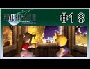 【女性実況】FF7を初見プレイ！ Part18