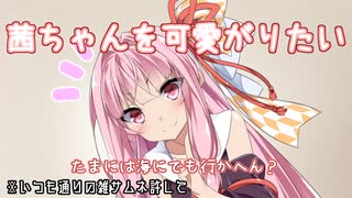 茜ちゃんを可愛がりたい