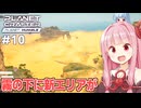 琴葉茜と突然出現した海と廃墟【#10 Planet Crafter Planet Humble】