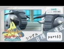 【ポケモンSV】えんじょい！ポケモン！！【Part63】