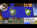 (1/2)【なの鯖2024】祭りの後。配布ワールドを歩いてみよう