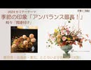 [Seminar]鹿児島・北海道・東北、時々名古屋大阪【季節の印象に至る】後レクチャー