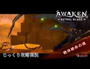 【AWAKEN】第１８回　絶体絶命の魂　じっくり気分転換　AWAKEN ASTRAL BLADE