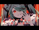 フォーチュン・エンペラー / 初音ミク オリジナル曲