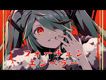 フォーチュン・エンペラー / 初音ミク オリジナル曲