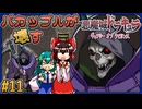 【ゆっくり実況】バカップルが壊す悪魔城 part11【ギャラビ】