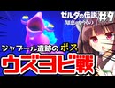 ジャブール遺跡のボス、ウズヨビを倒したい 新作ゼルダを辛口モードで楽しむきりたん#9【ゼルダの伝説 知恵のかりもの】【ボイスロイド実況】