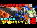 【思い出のガンプラ】まとめ動画 1時間　RE100＋α 編 【作業用】