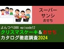 YT088 ep12　スーパーサンシ：おせち【クリスマスケーキ＆おせちカタログ徹底調査2024】