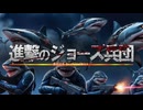 【Z級サメボカロ】進撃のジョーズ兵団【KAITO】
