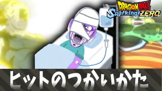 【ドラゴンボール スパーキングゼロ】ヒットの使い方.mp2