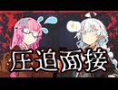【VOICEROID劇場】圧迫面接【コント】