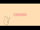 【ニコラップ】後にも先にも/さより