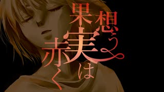 【MEIKO】想う果実は赤く【オリジナル】
