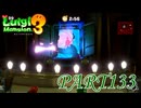 第25回テラータワー20F・後編【ルイージマンション3実況part133】