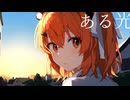 【初音ミク・足立レイ】ある光 / ex. happyender girl【オリジナル曲】