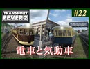 【Transport Fever 2】#22 茜葵鉄道経営録【VOICEROID実況】