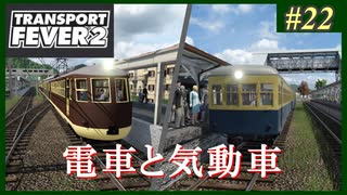 【Transport Fever 2】#22 茜葵鉄道経営録【VOICEROID実況】