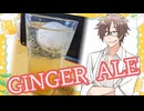 居酒屋タカハシ #ジンジャーエール【ソフトウェアトークキッチン】